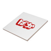 BAKA ば ~ Fool in Japans Hiragana-script Tegeltje (Zijkant)