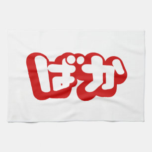 BAKA ば ~ Fool in Japans Hiragana-script Theedoek