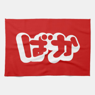 BAKA ば ~ Fool in Japans Hiragana-script Theedoek