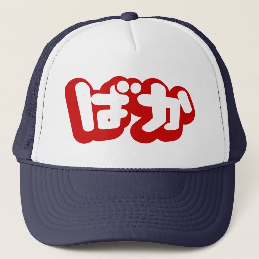 BAKA ば ~ Fool in Japans Hiragana-script Trucker Pet (Voorkant)