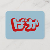 BAKA ば ~ Fool in Japans Hiragana-script Visitekaartje (Achterkant)