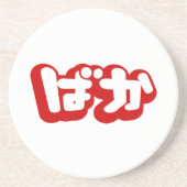 BAKA ば ~ Fool in Japans Hiragana-script Zandsteen Onderzetter (Voorkant)