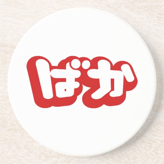BAKA ば ~ Fool in Japans Hiragana-script Zandsteen Onderzetter (Voorkant)