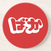 BAKA ば ~ Fool in Japans Hiragana-script Zandsteen Onderzetter (Voorkant)