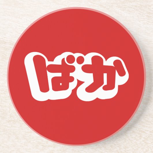 BAKA ば ~ Fool in Japans Hiragana-script Zandsteen Onderzetter (Voorkant)