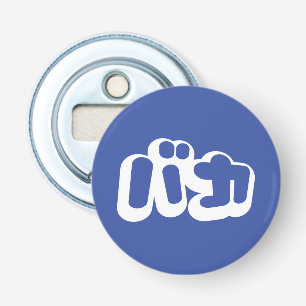 BAKA バカ ~ Dwaas in Japans Katakana schrift Button Flesopener