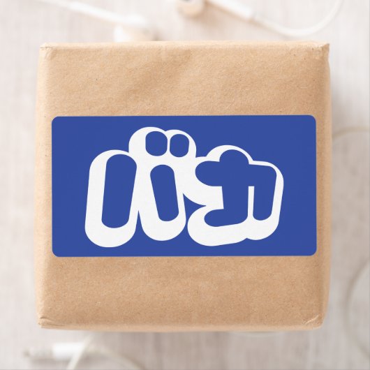 BAKA バカ ~ Dwaas in Japans Katakana schrift Etiket (Insitu)