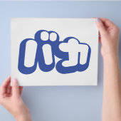 BAKA バカ ~ Dwaas in Japans Katakana schrift Flyer (Hand)