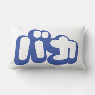 BAKA バカ ~ Dwaas in Japans Katakana schrift Kussen
