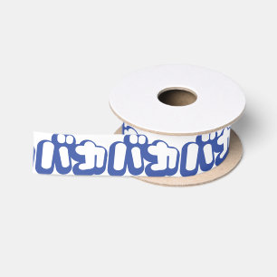 BAKA バカ ~ Dwaas in Japans Katakana schrift Satijnen Lint