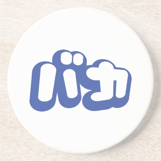 BAKA バカ ~ Dwaas in Japans Katakana schrift Zandsteen Onderzetter (Voorkant)