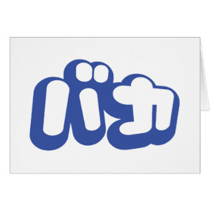 BAKA バカ ~ Dwaasheid in Japans Katakana Script Kaar