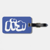 BAKA バ ~ Fool in Japans Katakana Script Bagagelabel (Achterkant horizontaal)