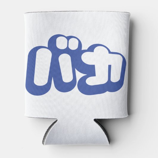 BAKA バ ~ Fool in Japans Katakana Script Blikjeskoeler (Voorkant)