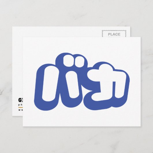 BAKA バ ~ Fool in Japans Katakana Script Briefkaart (Voorkant / Achterkant)