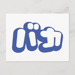 BAKA バ ~ Fool in Japans Katakana Script Briefkaart