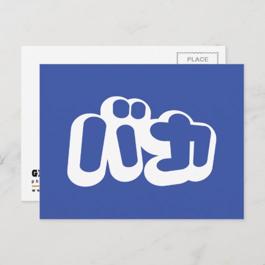BAKA バ ~ Fool in Japans Katakana Script Briefkaart (Voorkant / Achterkant)
