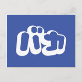 BAKA バ ~ Fool in Japans Katakana Script Briefkaart (Voorkant)