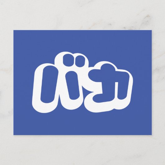 BAKA バ ~ Fool in Japans Katakana Script Briefkaart (Voorkant)