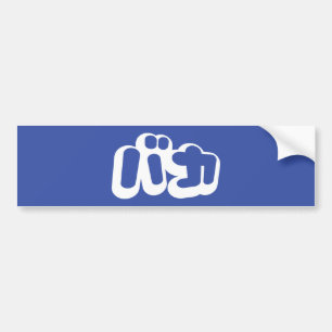 BAKA バ ~ Fool in Japans Katakana Script Bumpersticker
