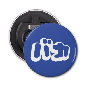 BAKA バ ~ Fool in Japans Katakana Script Button Flesopener