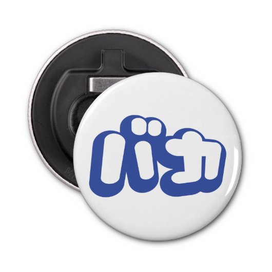 BAKA バ ~ Fool in Japans Katakana Script Button Flesopener (Voorkant)