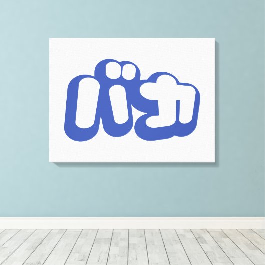 BAKA バ ~ Fool in Japans Katakana Script Canvas Afdruk (Insitu (Houten vloer))