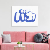 BAKA バ ~ Fool in Japans Katakana Script Canvas Afdruk (Insitu (Woonkamer))
