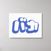 BAKA バ ~ Fool in Japans Katakana Script Canvas Afdruk (Voorkant)