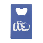 BAKA バ ~ Fool in Japans Katakana Script Creditkaart Flessenopener (Voorkant)