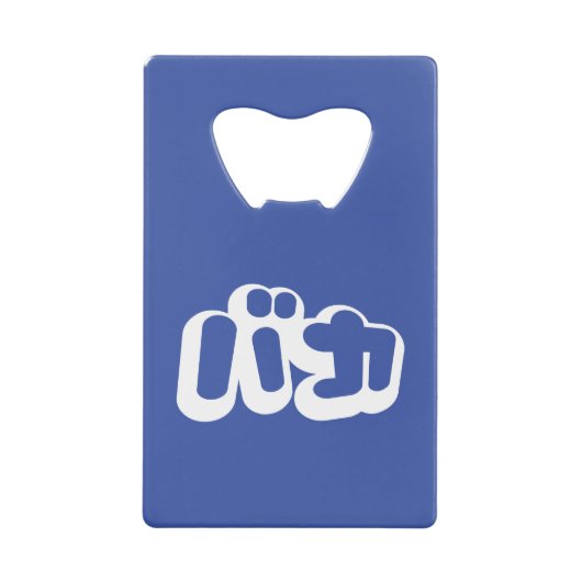 BAKA バ ~ Fool in Japans Katakana Script Creditkaart Flessenopener (Voorkant)