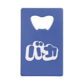 BAKA バ ~ Fool in Japans Katakana Script Creditkaart Flessenopener (Achterkant)