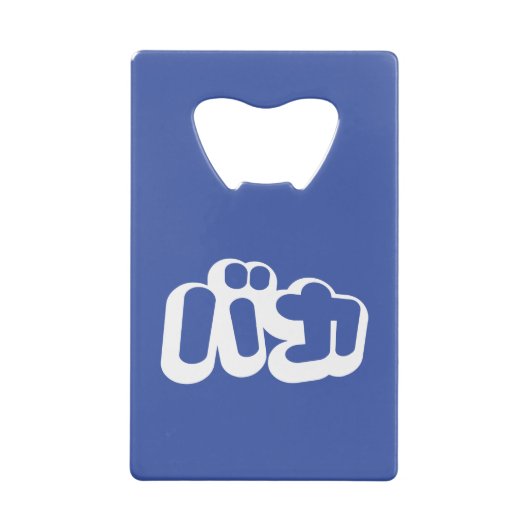 BAKA バ ~ Fool in Japans Katakana Script Creditkaart Flessenopener (Achterkant)