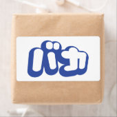 BAKA バ ~ Fool in Japans Katakana Script Etiket (Insitu)