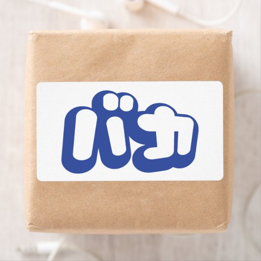 BAKA バ ~ Fool in Japans Katakana Script Etiket (Insitu)