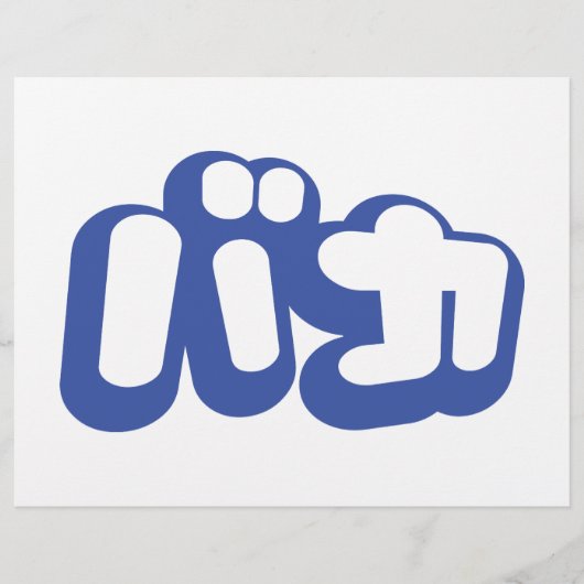 BAKA バ ~ Fool in Japans Katakana Script Flyer (Voorkant)