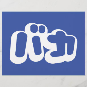 BAKA バ ~ Fool in Japans Katakana Script Flyer