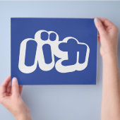 BAKA バ ~ Fool in Japans Katakana Script Flyer (Hand)