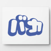 BAKA バ ~ Fool in Japans Katakana Script Fotoplaat (Voorkant)