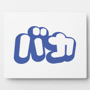 BAKA バ ~ Fool in Japans Katakana Script Fotoplaat