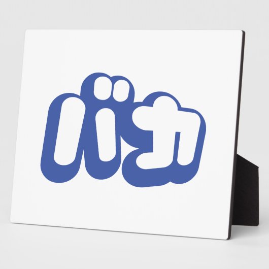 BAKA バ ~ Fool in Japans Katakana Script Fotoplaat (Zijkant)