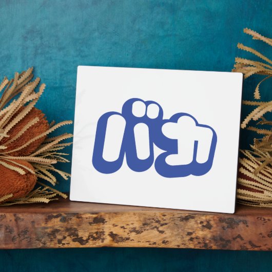 BAKA バ ~ Fool in Japans Katakana Script Fotoplaat (Zijkant)