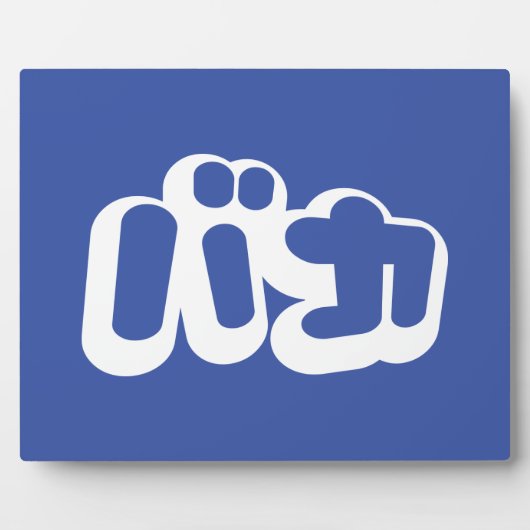 BAKA バ ~ Fool in Japans Katakana Script Fotoplaat (Voorkant)