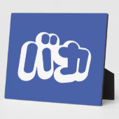 BAKA バ ~ Fool in Japans Katakana Script Fotoplaat (Zijkant)