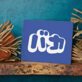 BAKA バ ~ Fool in Japans Katakana Script Fotoplaat (Zijkant)