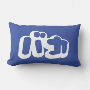 BAKA バ ~ Fool in Japans Katakana Script Kussen