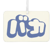 BAKA バ ~ Fool in Japans Katakana Script Luchtverfrisser (Achterkant)