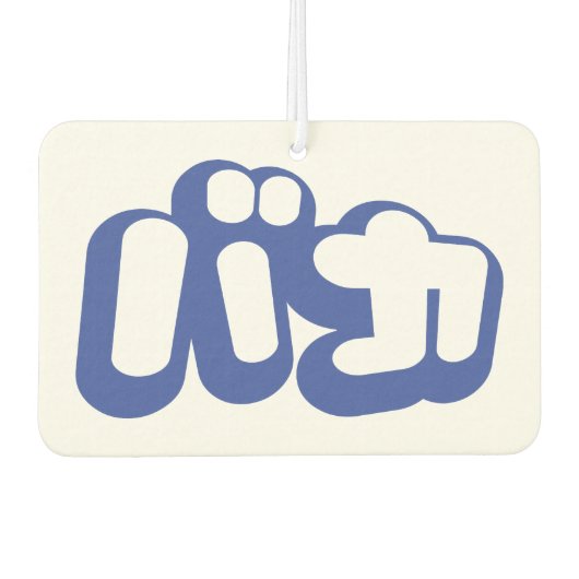 BAKA バ ~ Fool in Japans Katakana Script Luchtverfrisser (Voorkant)