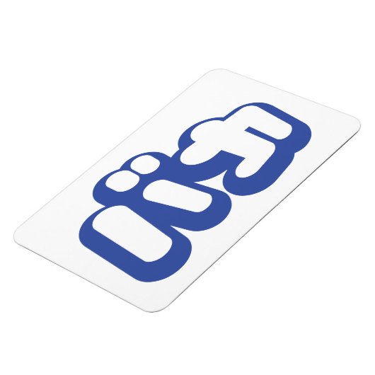 BAKA バ ~ Fool in Japans Katakana Script Magneet (Linkerzijde)