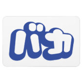 BAKA バ ~ Fool in Japans Katakana Script Magneet (Horizontaal)